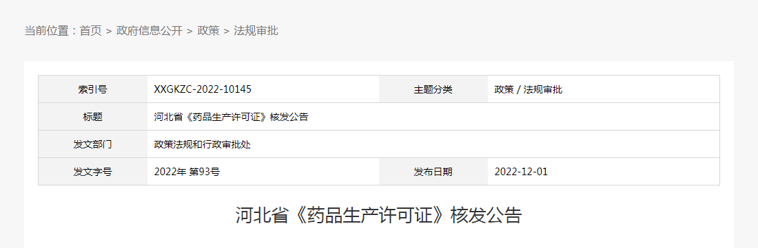 河北省《药品生产许可证》核发公告（2022年第93号）