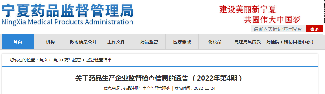 宁夏回族自治区药品监督管理局关于药品生产企业监督检查信息的通告（2022年第4期）