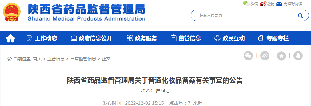 陕西省药品监督管理局关于普通化妆品备案有关事宜的公告（2022年 第34号）