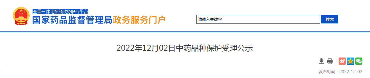 2022年12月02日中药品种保护受理公示
