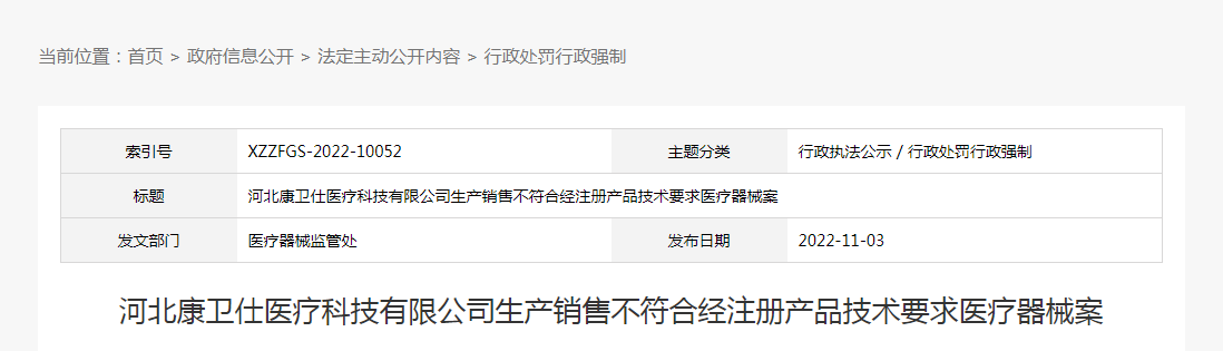 河北康卫仕医疗科技有限公司生产销售不符合经注册产品技术要求医疗器械案