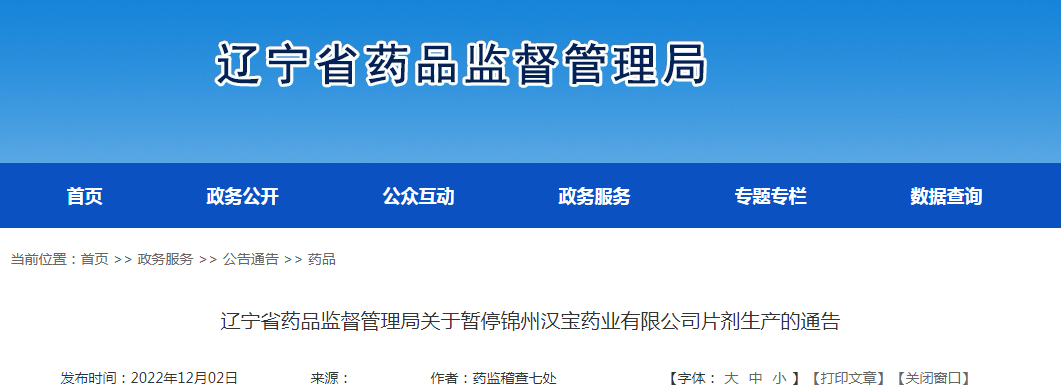 辽宁省药品监督管理局关于暂停锦州汉宝药业有限公司片剂生产的通告