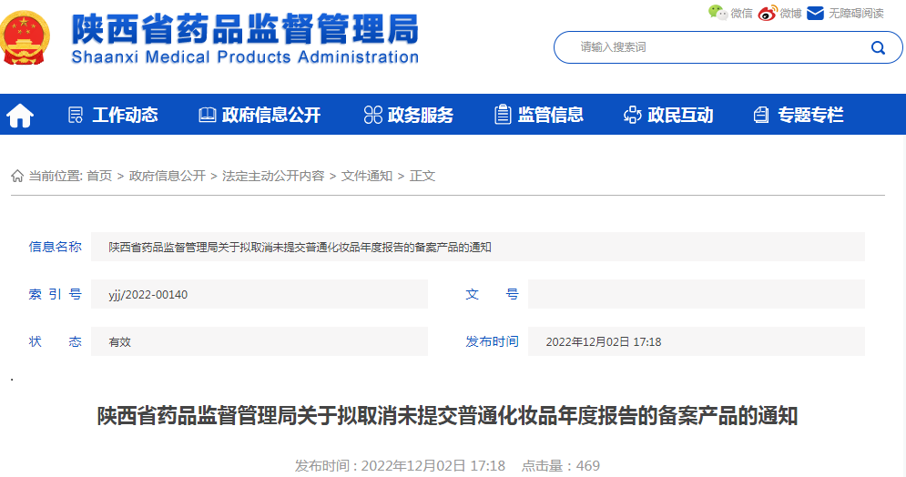 陕西省药品监督管理局关于拟取消未提交普通化妆品年度报告的备案产品的通知