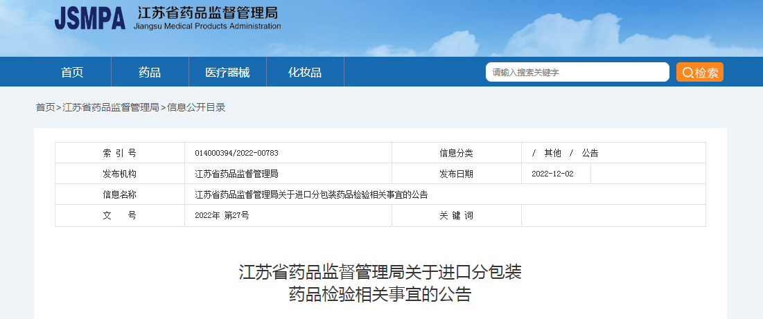 江苏省药品监督管理局关于进口分包装药品检验相关事宜的公告(2022年第27号) 江苏省药品监督管理局关于进口分包装药品检验相关事宜的公告(2022年第27号)