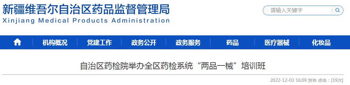 新疆维吾尔自治区药检院举办全区药检系统“两品一械”培训班