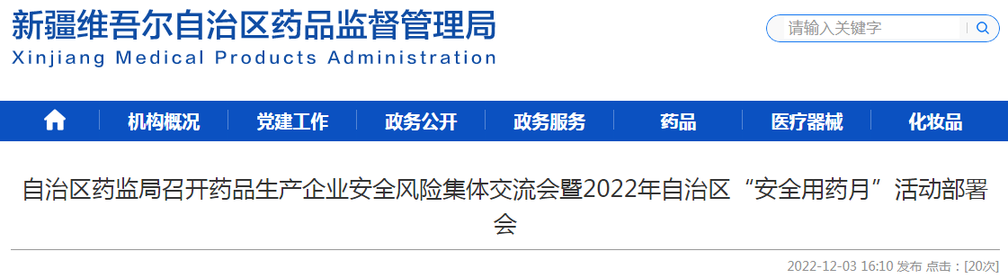 新疆维吾尔自治区药监局召开药品生产企业安全风险集体交流会暨2022年自治区“安全用药月”活动部署会