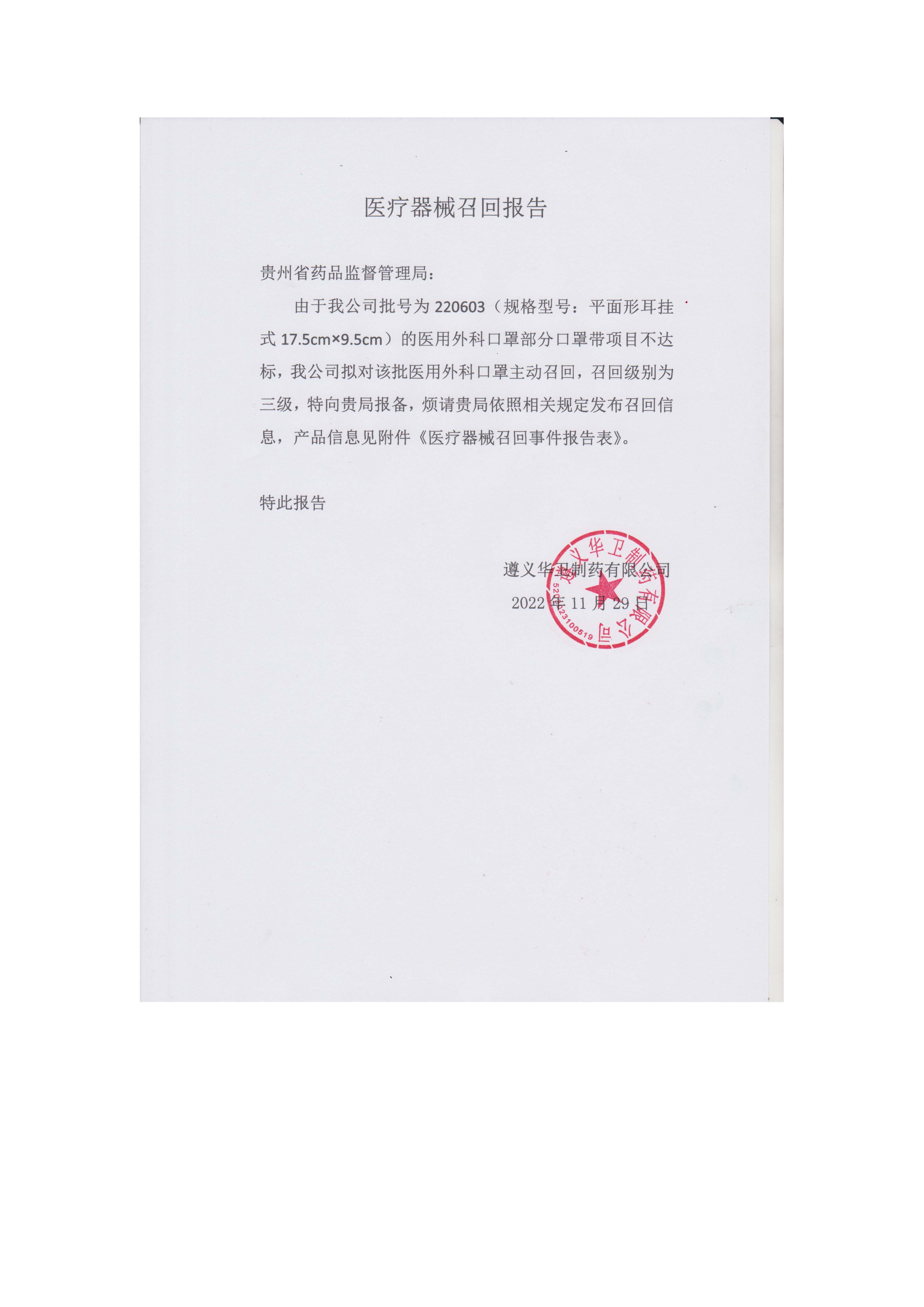 遵义华卫制药有限公司对医用外科口罩开展召回（批号220603）