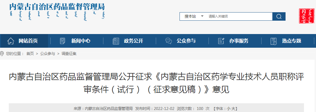 内蒙古自治区药品监督管理局公开征求《内蒙古自治区药学专业技术人员职称评审条件（试行） （征求意见稿）》意见