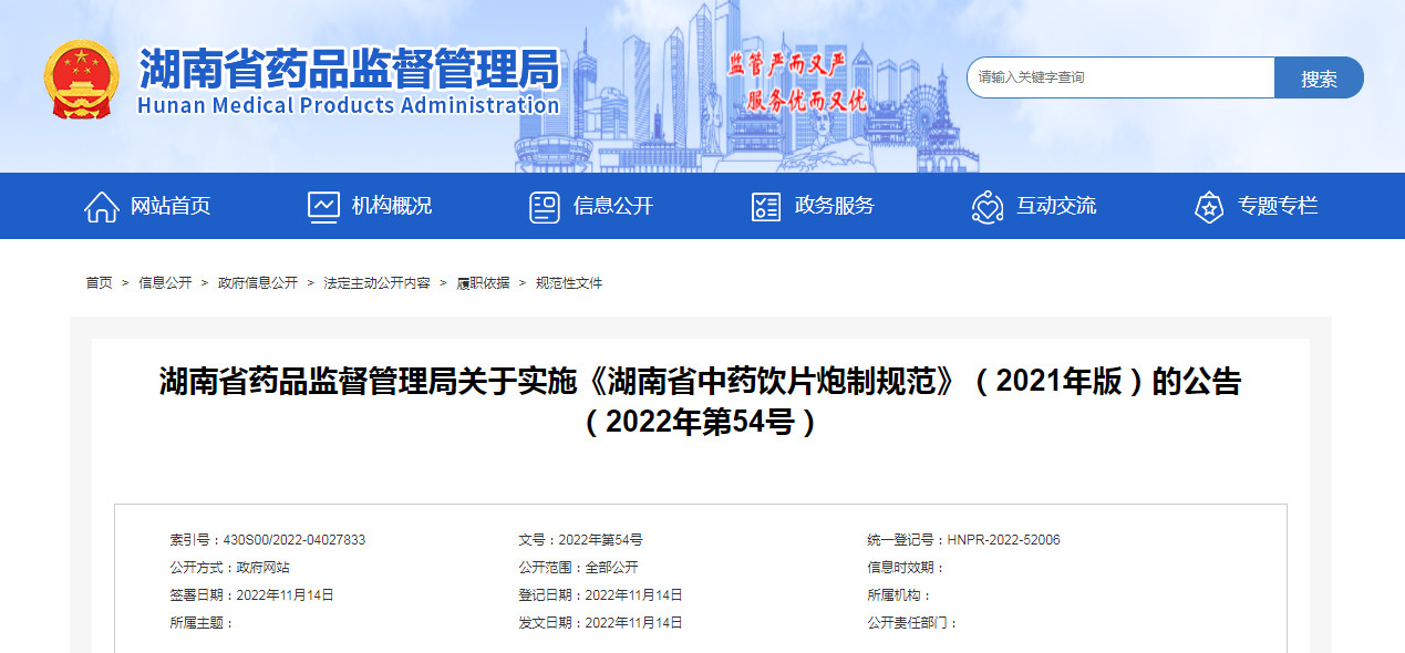湖南省药品监督管理局关于实施《湖南省中药饮片炮制规范》（2021年版）的公告