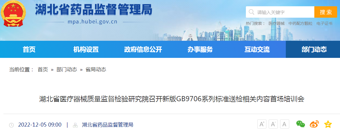 湖北省医疗器械质量监督检验研究院召开新版GB9706系列标准送检相关内容首场培训会