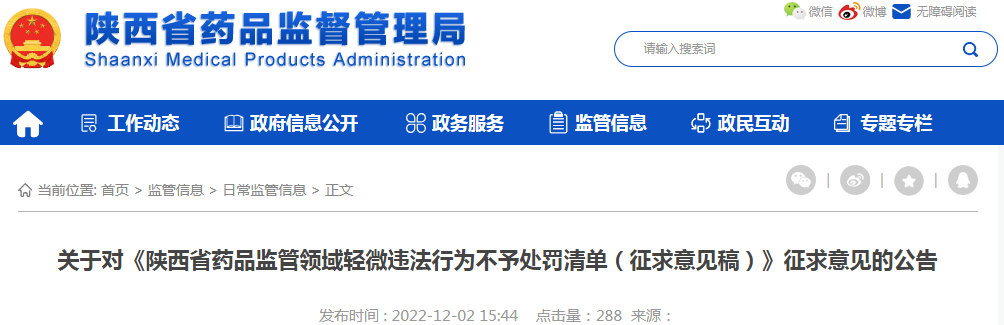关于对《陕西省药品监管领域轻微违法行为不予处罚清单（征求意见稿）》征求意见的公告
