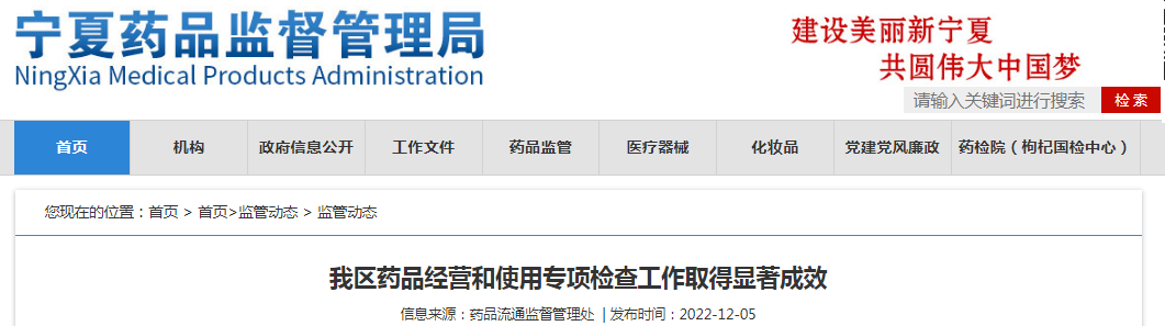 宁夏回族自治区药品经营和使用专项检查工作取得显著成效