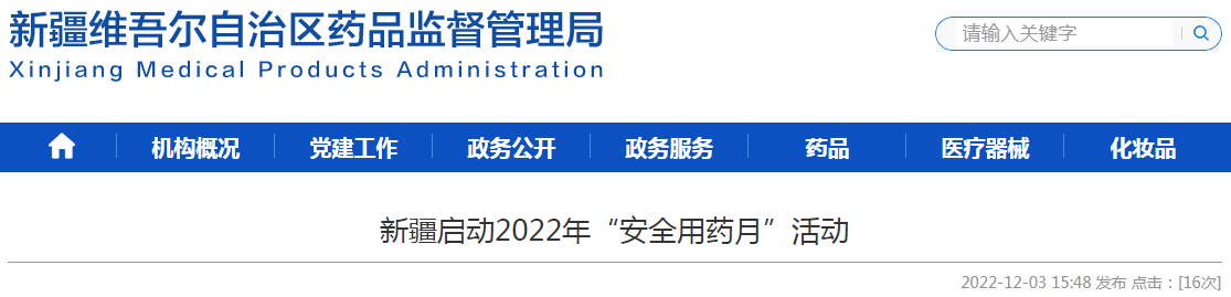 新疆启动2022年“安全用药月”活动