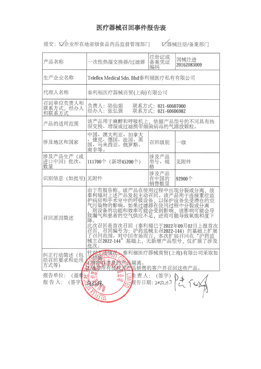 泰利福医疗器械商贸（上海）有限公司对一次性热湿交换器/过滤器主动召回