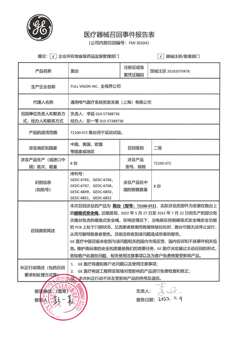 通用电气医疗系统贸易发展（上海）有限公司对跑台Treadmill主动召回