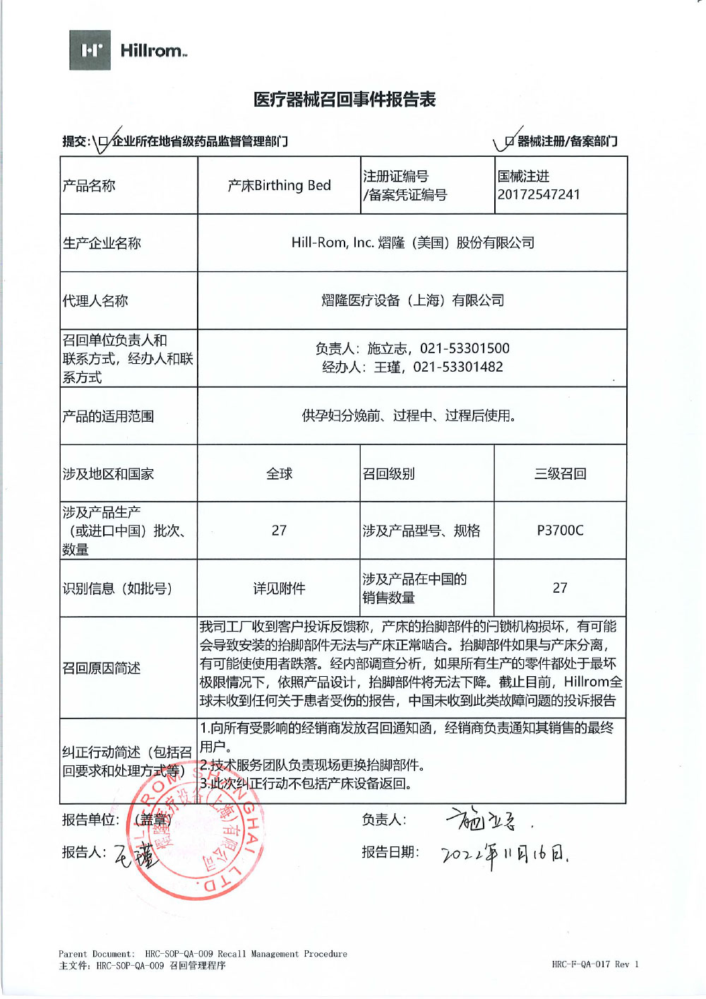 熠隆医疗设备（上海）有限公司对产床主动召回