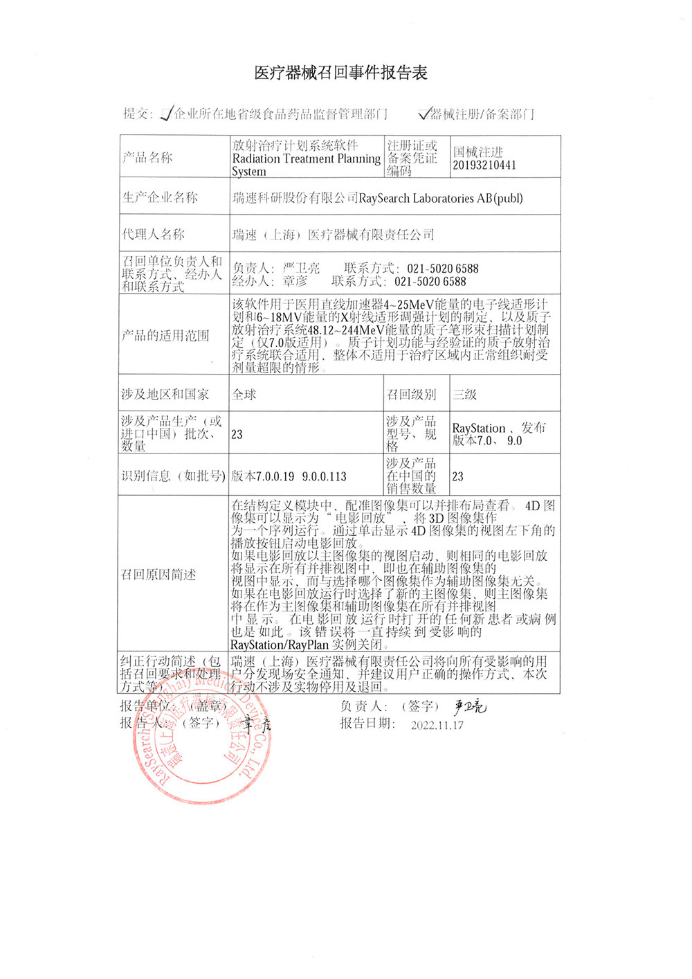 瑞速（上海）医疗器械有限责任公司对放射治疗计划系统软件Radiation Treatment Planning System主动召回