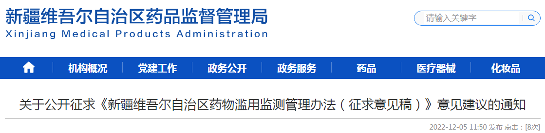 关于公开征求《新疆维吾尔自治区药物滥用监测管理办法（征求意见稿）》意见建议的通知