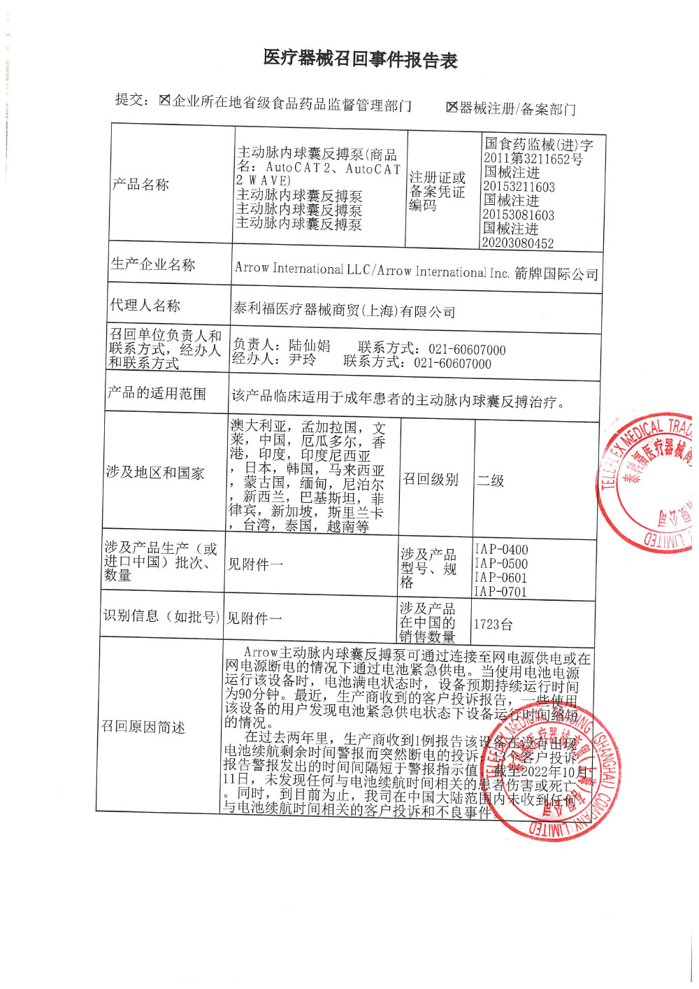 泰利福医疗器械商贸（上海）有限公司对主动脉内球囊反搏泵（商品名：AutoCAT 2、AutoCAT 2 WAVE）主动召回