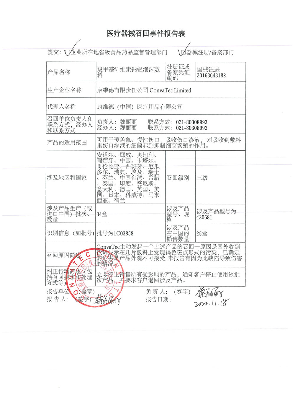 康维德（中国）医疗用品有限公司对羧甲基纤维素钠银泡沫敷料主动召回