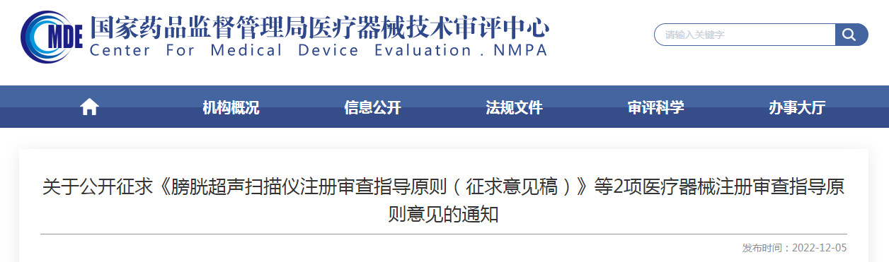 关于公开征求《膀胱超声扫描仪注册审查指导原则(征求意见稿)》等2项医疗器械注册审查指导原则意见的通知 关于公开征求《膀胱超声扫描仪注册审查指导原则(征求意见稿)》等2项医疗器械注册审查指导原则意见的通知