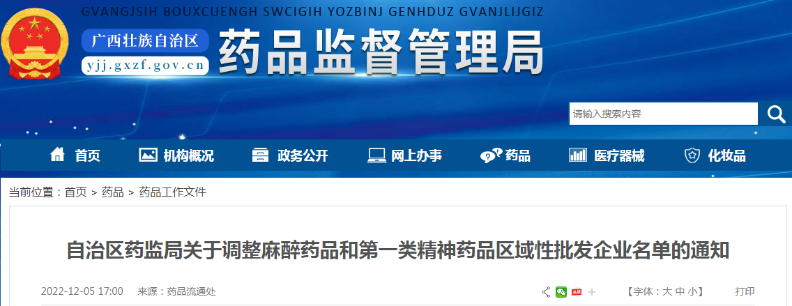 广西壮族自治区药监局关于调整麻醉药品和第一类精神药品区域性批发企业名单的通知