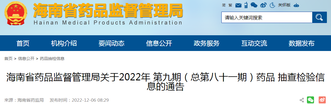 海南省药品监督管理局关于2022年第九期（总第八十一期）药品抽查检验信息的通告