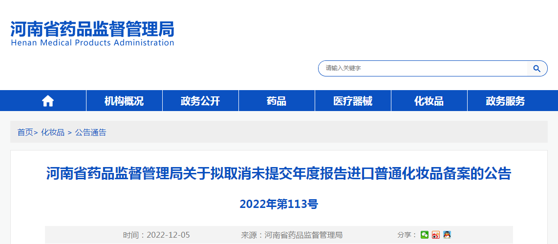 河南省药品监督管理局关于拟取消未提交年度报告进口普通化妆品备案的公告（2022年第113号）