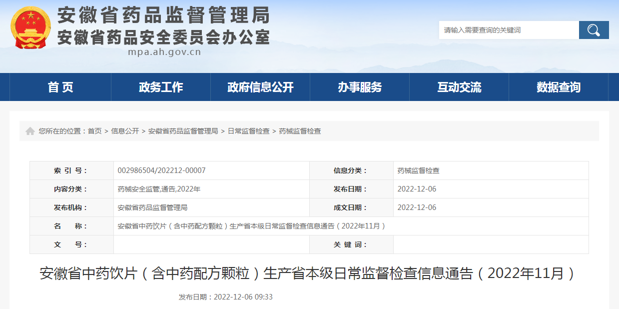 安徽省中药饮片（含中药配方颗粒）生产省本级日常监督检查信息通告（2022年11月）