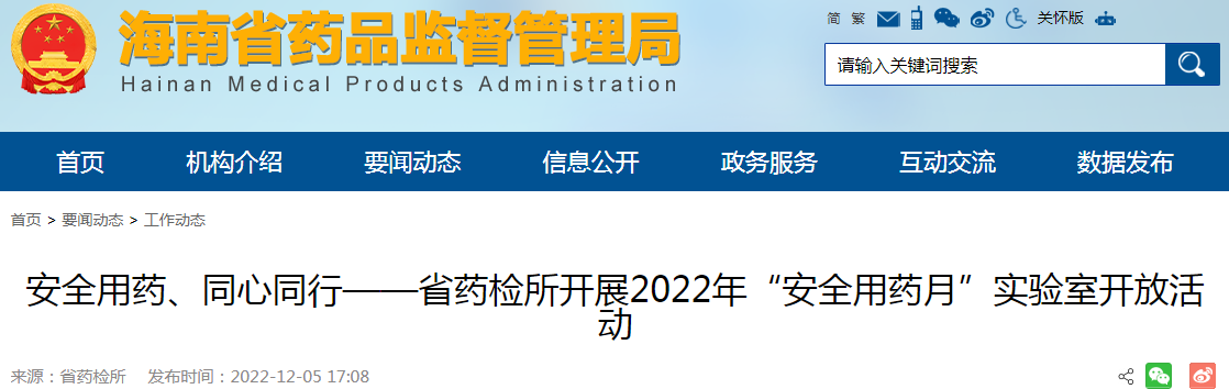 安全用药、同心同行——海南省药检所开展2022年“安全用药月”实验室开放活动