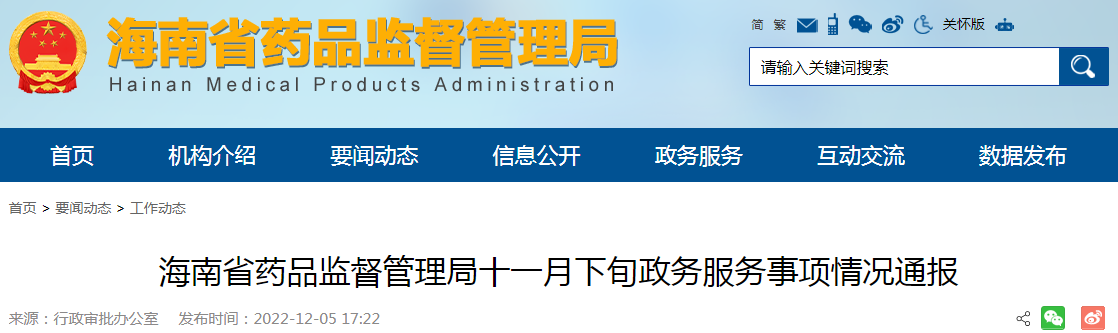 海南省药品监督管理局十一月下旬政务服务事项情况通报 海南省药品监督管理局十一月下旬政务服务事项情况通报