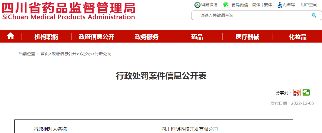 四川省药品监督管理局行政处罚案件信息公开表（川药监罚决〔2022〕1035号）