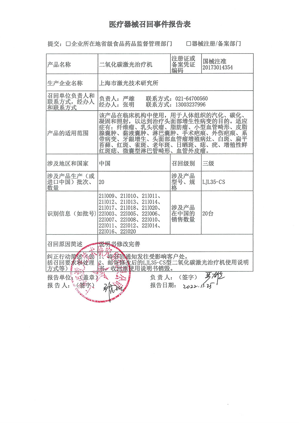 上海市激光技术研究所对二氧化碳激光治疗机主动召回