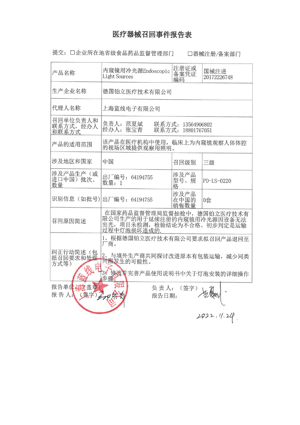 上海蓝线电子有限公司对内窥镜用冷光源Endoscopic Light Sources主动召回