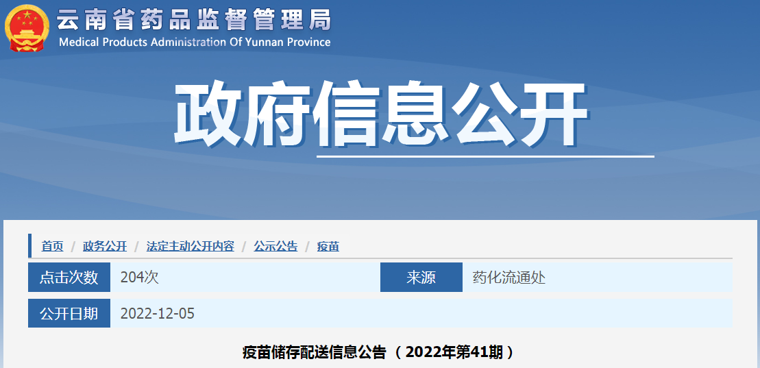 云南省药品监督管理局疫苗储存配送信息公告（2022年第41期）