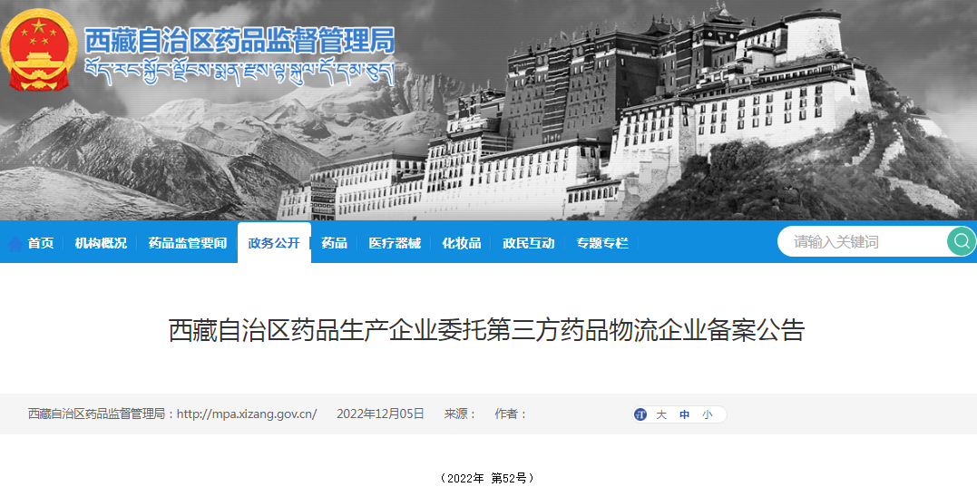 西藏自治区药品生产企业委托第三方药品物流企业备案公告（2022年 第52号）