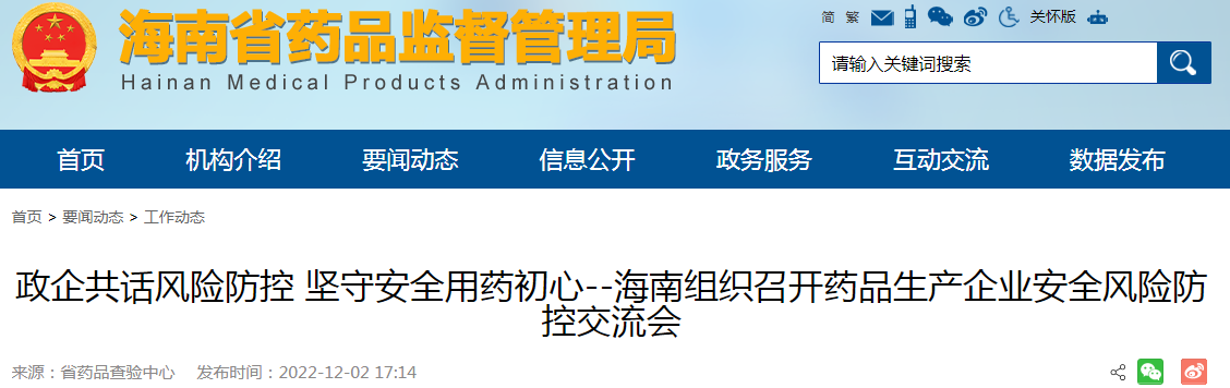 政企共话风险防控 坚守安全用药初心--海南组织召开药品生产企业安全风险防控交流会