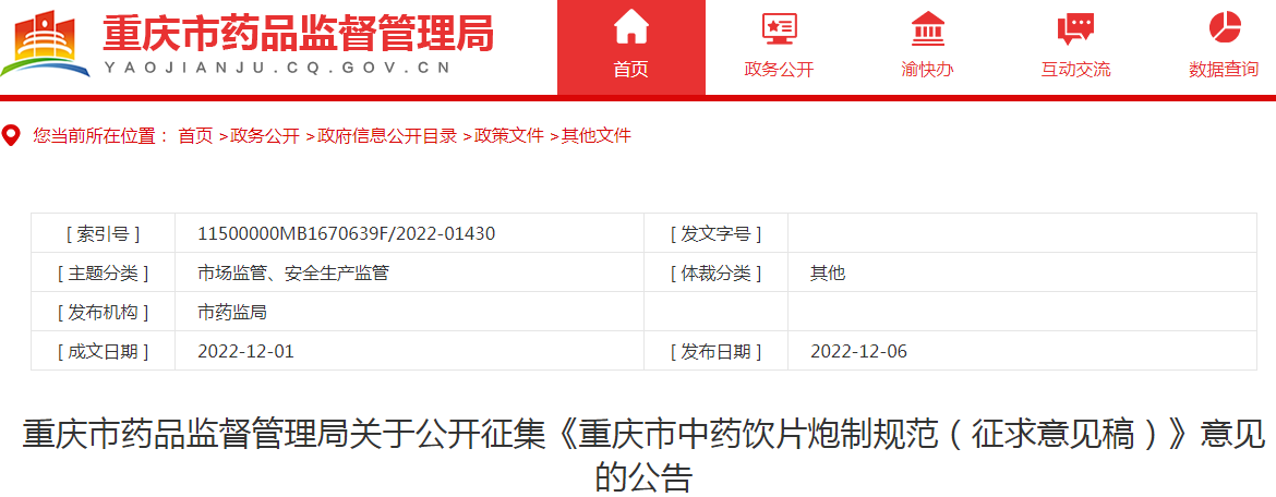 重庆市药品监督管理局关于公开征集《重庆市中药饮片炮制规范（征求意见稿）》意见的公告（第三批）