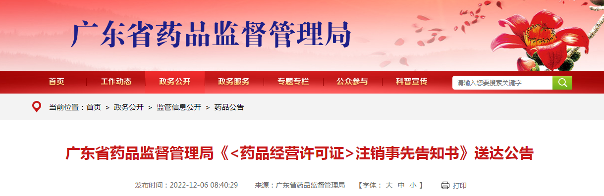广东省药品监督管理局《〈药品经营许可证〉注销事先告知书》送达公告 广东省药品监督管理局《〈药品经营许可证〉注销事先告知书》送达公告