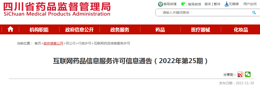 四川省药品监督管理局互联网药品信息服务许可信息通告（2022年第25期）