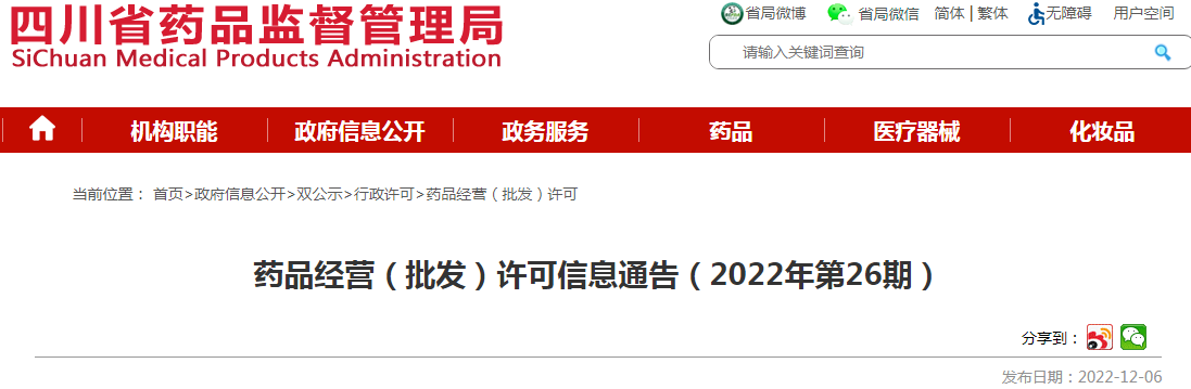 四川省药品监督管理局药品经营（批发）许可信息通告（2022年第26期）