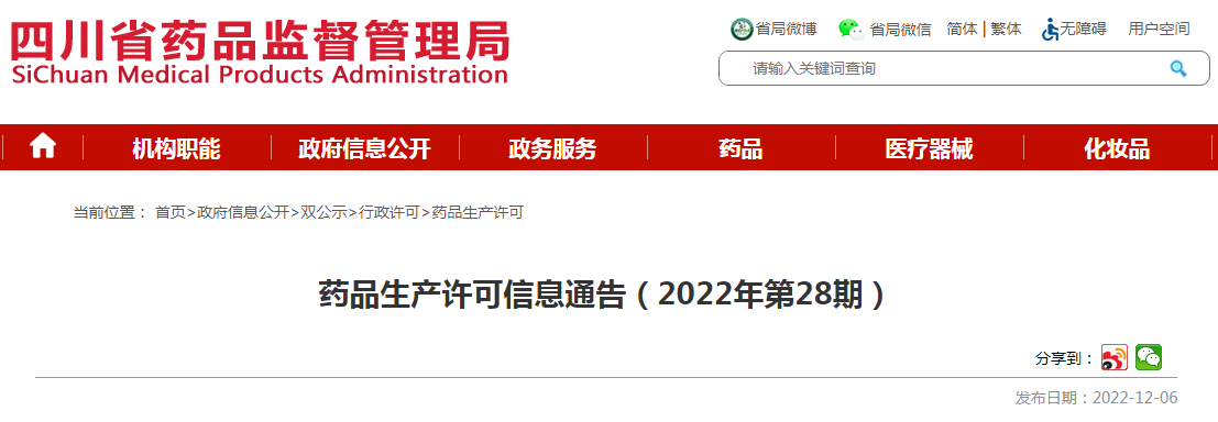 四川省药品监督管理局药品生产许可信息通告（2022年第28期）