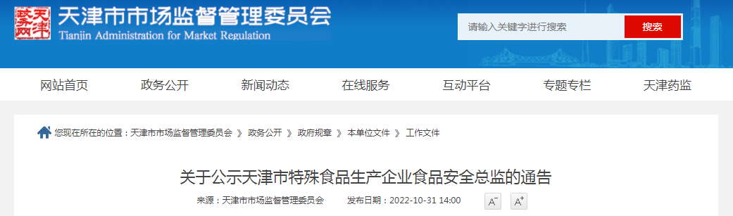关于公示天津市特殊食品生产企业食品安全总监的通告(津市场监管特食〔2022〕43号) 关于公示天津市特殊食品生产企业食品安全总监的通告(津市场监管特食〔2022〕43号)