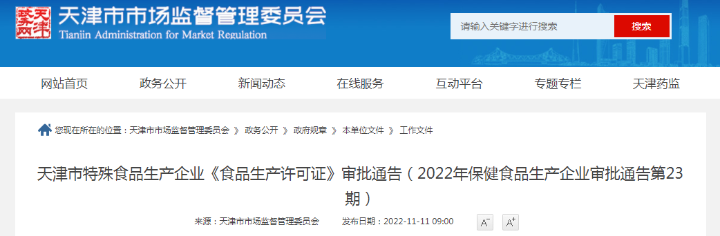 天津市特殊食品生产企业《食品生产许可证》审批通告(2022年保健食品生产企业审批通告第23期) 天津市特殊食品生产企业《食品生产许可证》审批通告(2022年保健食品生产企业审批通告第23期)