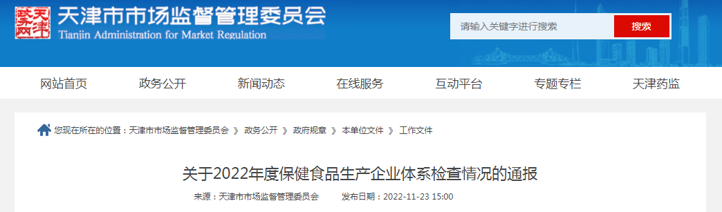 关于2022年度保健食品生产企业体系检查情况的通报（津市场监管特食〔2022〕49号）