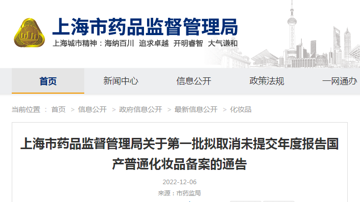上海市药品监督管理局关于第一批拟取消未提交年度报告国产普通化妆品备案的通告（沪药监通告〔2022〕23号）