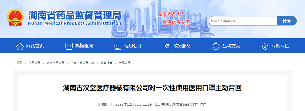 湖南古汉堂医疗器械有限公司对一次性使用医用口罩主动召回