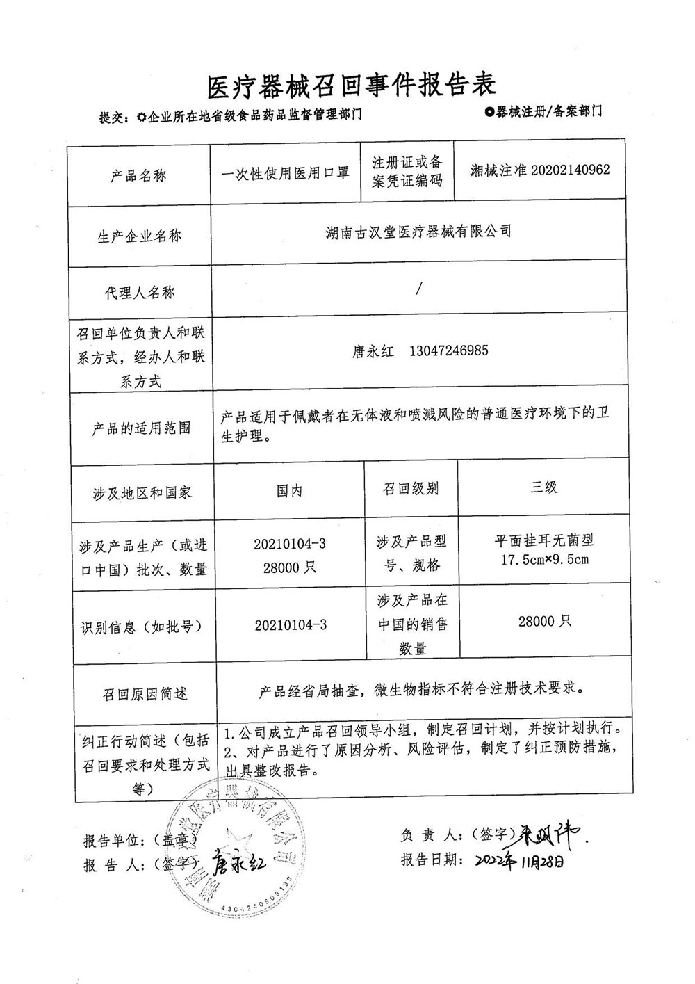 湖南古汉堂医疗器械有限公司对一次性使用医用口罩主动召回
