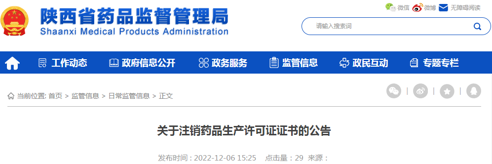 陕西省药品监督管理局关于注销陕西春晖药业有限公司药品生产许可证证书的公告
