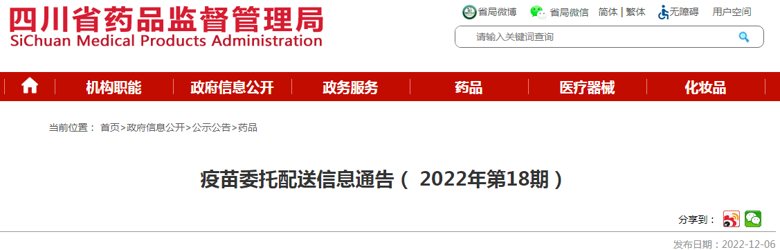 四川省药品监督管理局疫苗委托配送信息通告（2022年第18期）